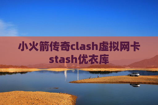 小火箭传奇clash虚拟网卡stash优衣库