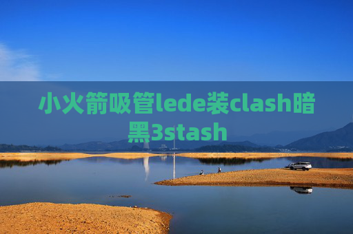 小火箭吸管lede装clash暗黑3stash