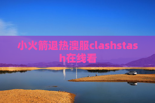 小火箭退热澳服clashstash在线看