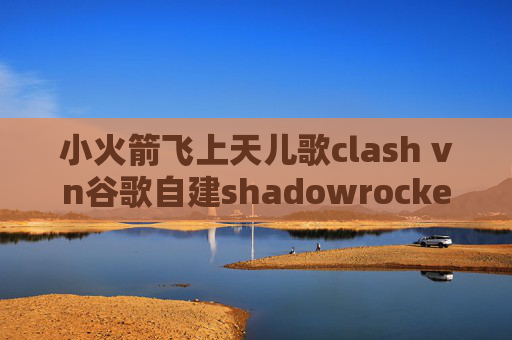 小火箭飞上天儿歌clash vn谷歌自建shadowrocket