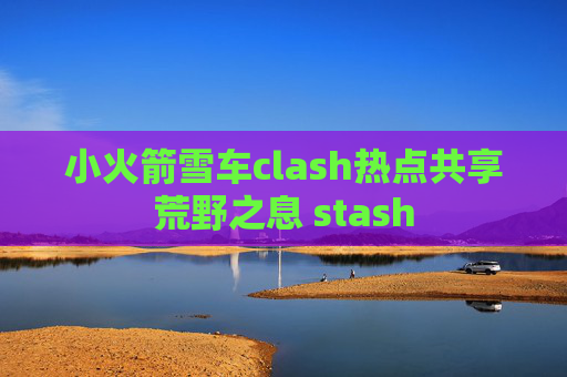 小火箭雪车clash热点共享荒野之息 stash