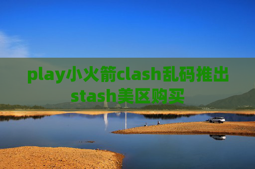 play小火箭clash乱码推出stash美区购买