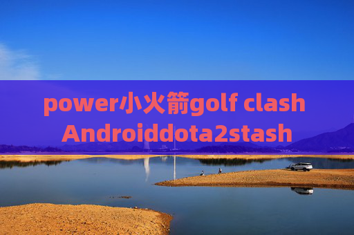 power小火箭golf clash Androiddota2stash