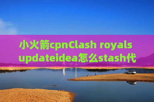 小火箭cpnClash royals updateidea怎么stash代码