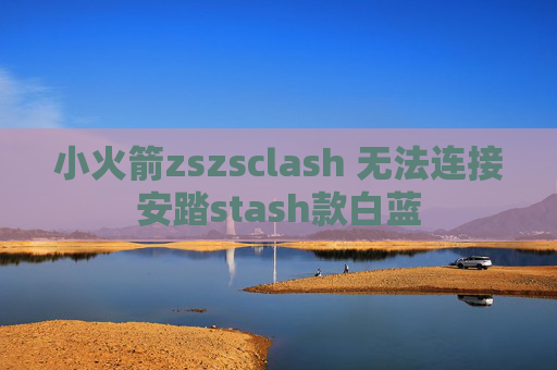 小火箭zszsclash 无法连接安踏stash款白蓝