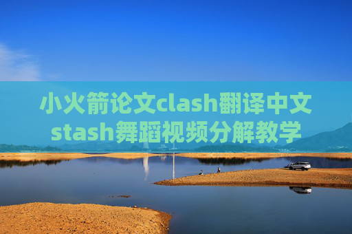 小火箭论文clash翻译中文stash舞蹈视频分解教学