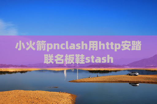 小火箭pnclash用http安踏联名板鞋stash