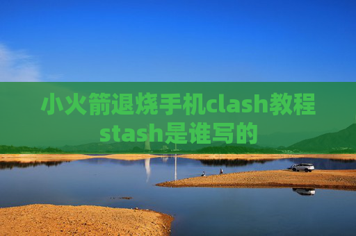 小火箭退烧手机clash教程stash是谁写的