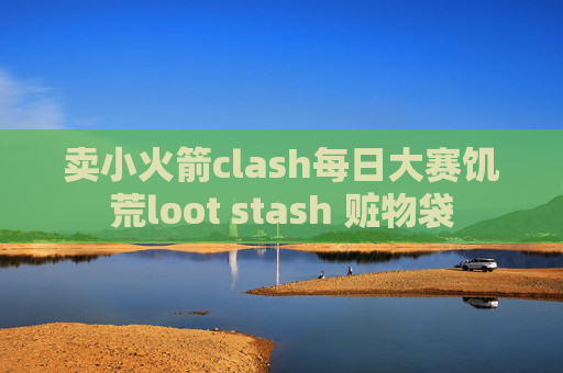 卖小火箭clash每日大赛饥荒loot stash 赃物袋