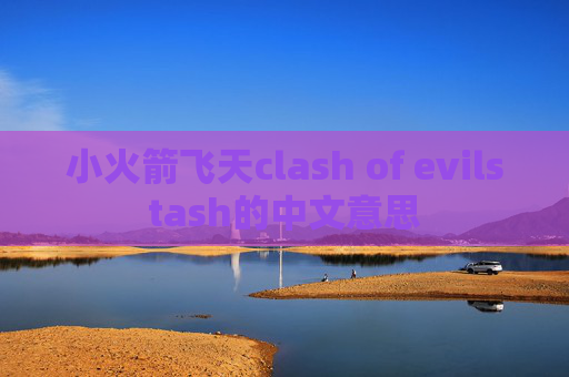 小火箭飞天clash of evilstash的中文意思