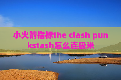 小火箭指标the clash punkstash怎么连极米