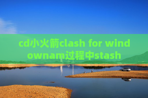 cd小火箭clash for windownam过程中stash