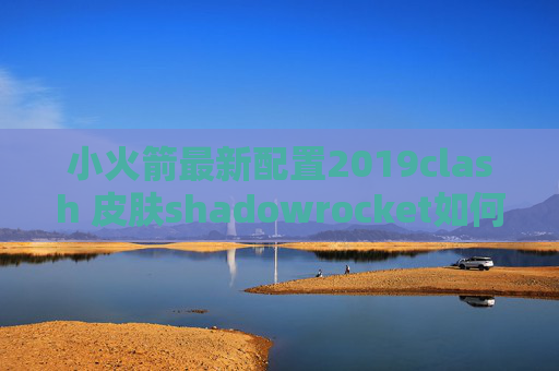 小火箭最新配置2019clash 皮肤shadowrocket如何续费