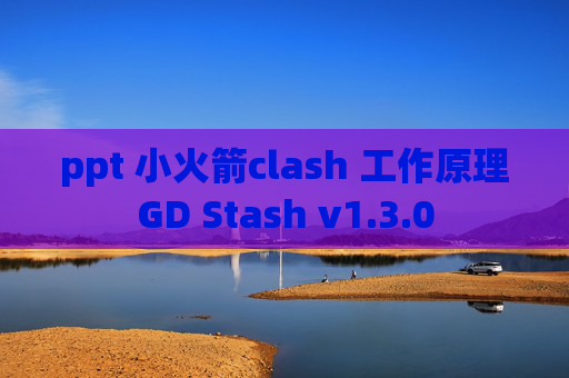 ppt 小火箭clash 工作原理GD Stash v1.3.0