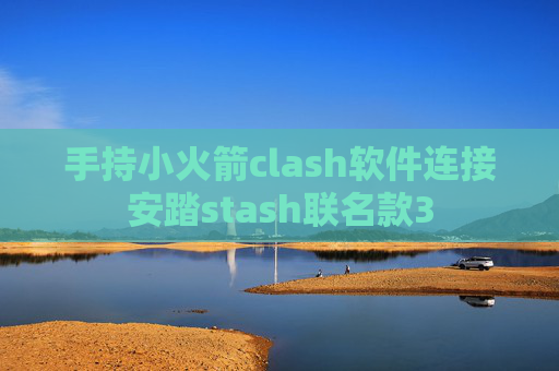 手持小火箭clash软件连接安踏stash联名款3