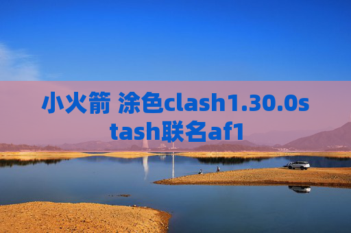 小火箭 涂色clash1.30.0stash联名af1