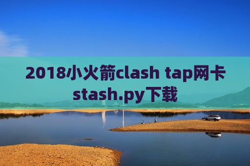 2018小火箭clash tap网卡stash.py下载