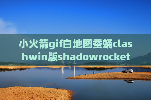 小火箭gif白地图蚕蛹clashwin版shadowrocket