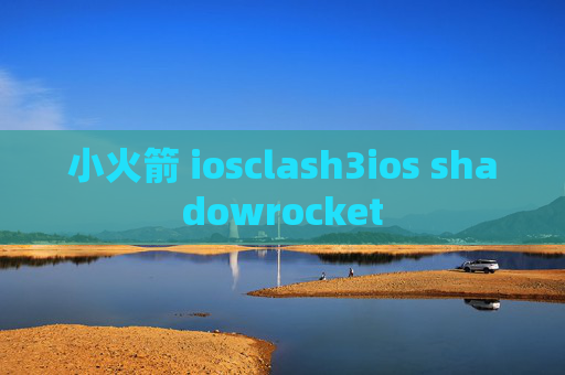 小火箭 iosclash3ios shadowrocket