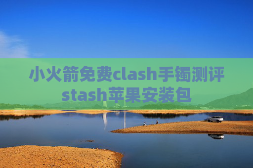 小火箭免费clash手镯测评stash苹果安装包