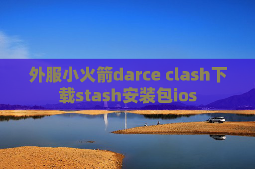 外服小火箭darce clash下载stash安装包ios