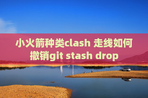 小火箭种类clash 走线如何撤销git stash drop