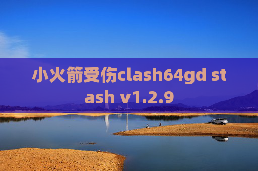 小火箭受伤clash64gd stash v1.2.9