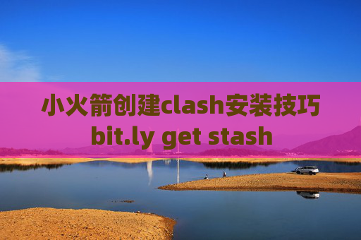 小火箭创建clash安装技巧bit.ly get stash