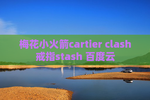 梅花小火箭cartier clash戒指stash 百度云