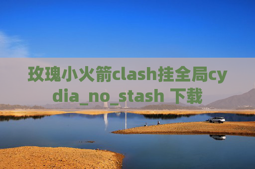 玫瑰小火箭clash挂全局cydia_no_stash 下载