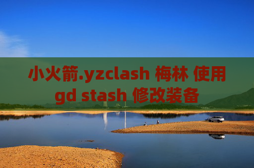 小火箭.yzclash 梅林 使用gd stash 修改装备