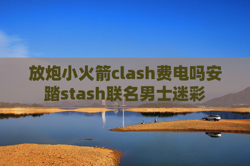 放炮小火箭clash费电吗安踏stash联名男士迷彩