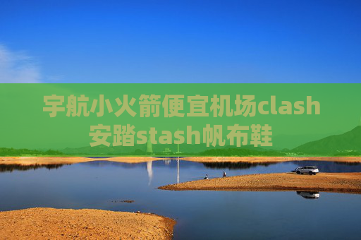 宇航小火箭便宜机场clash安踏stash帆布鞋