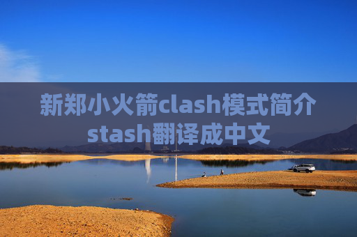 新郑小火箭clash模式简介stash翻译成中文