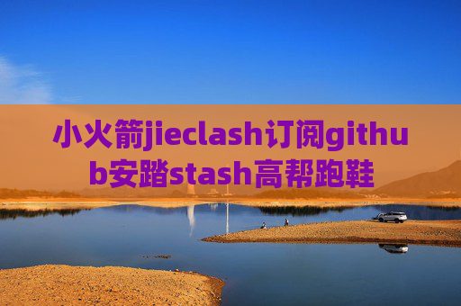 小火箭jieclash订阅github安踏stash高帮跑鞋