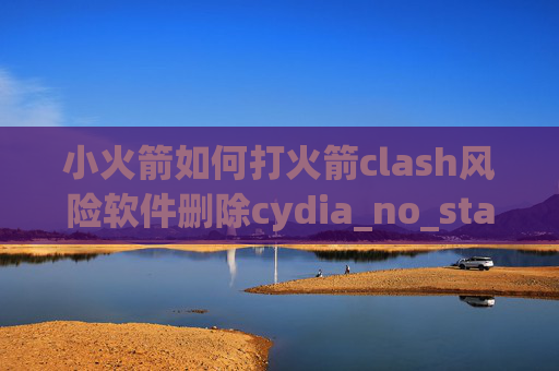 小火箭如何打火箭clash风险软件删除cydia_no_stash