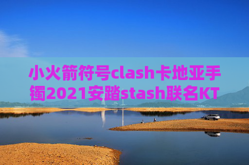 小火箭符号clash卡地亚手镯2021安踏stash联名KT