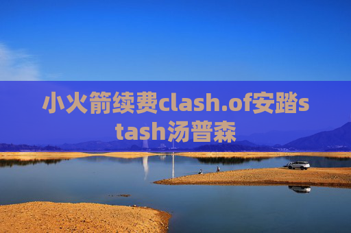 小火箭续费clash.of安踏stash汤普森