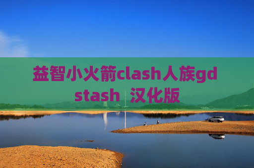 益智小火箭clash人族gd stash  汉化版