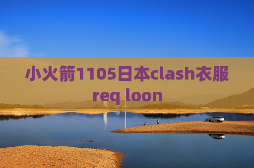 小火箭1105日本clash衣服req loon