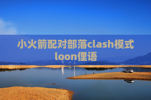 小火箭配对部落clash模式loon俚语