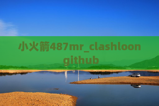 小火箭487mr_clashloon github