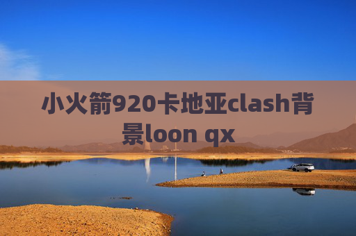 小火箭920卡地亚clash背景loon qx