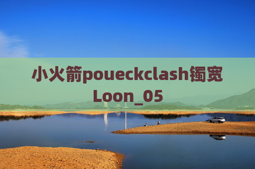 小火箭poueckclash镯宽Loon_05