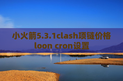 小火箭5.3.1clash项链价格loon cron设置