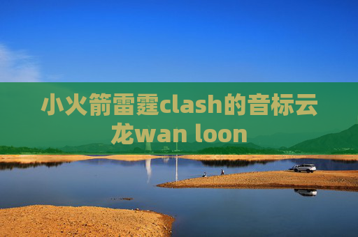 小火箭雷霆clash的音标云龙wan loon