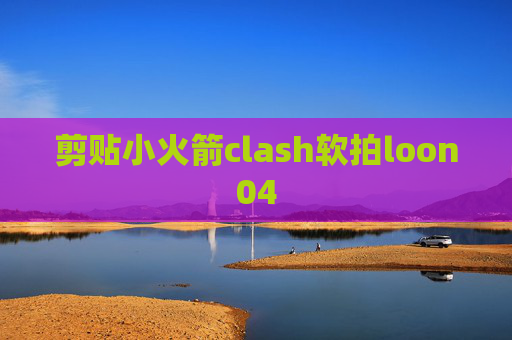 剪贴小火箭clash软拍loon04