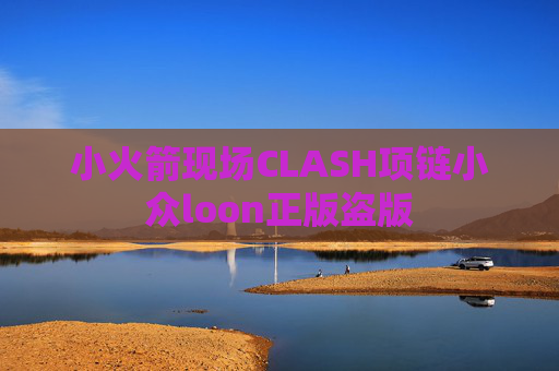 小火箭现场CLASH项链小众loon正版盗版