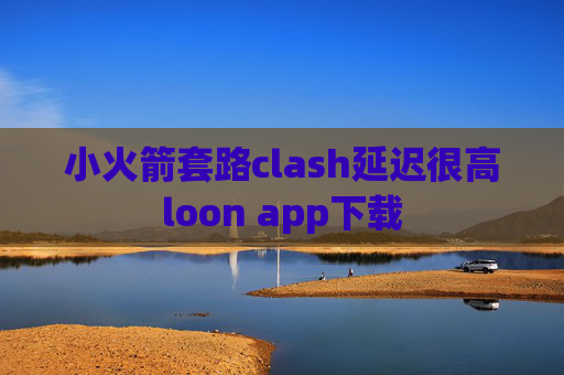 小火箭套路clash延迟很高loon app下载