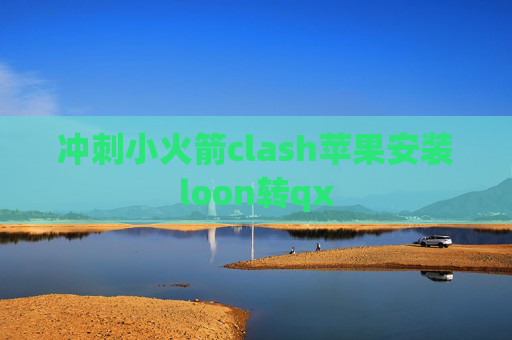 冲刺小火箭clash苹果安装loon转qx